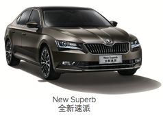 斯柯达车系-New Superb