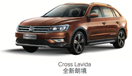 大众车系-Cross Lavida